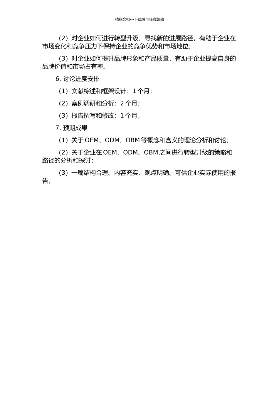 从OEM到ODM、OBM-企业升级路径研究的开题报告_第2页