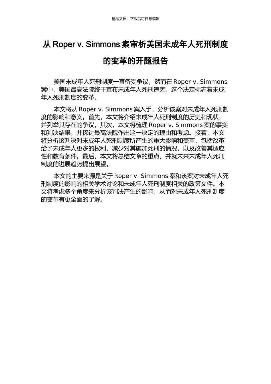 从Roper-v.-Simmons案审析美国未成年人死刑制度的变革的开题报告_第1页