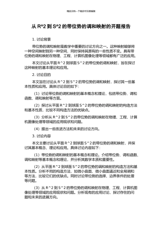 从R^2到S^2的带位势的调和映射的开题报告