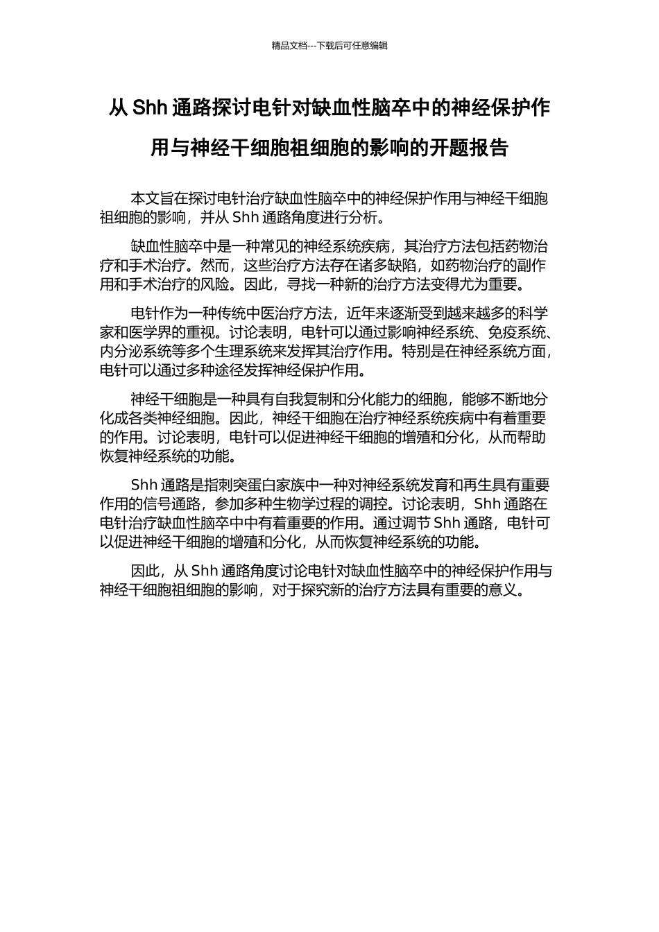 从Shh通路探讨电针对缺血性脑卒中的神经保护作用与神经干细胞祖细胞的影响的开题报告_第1页