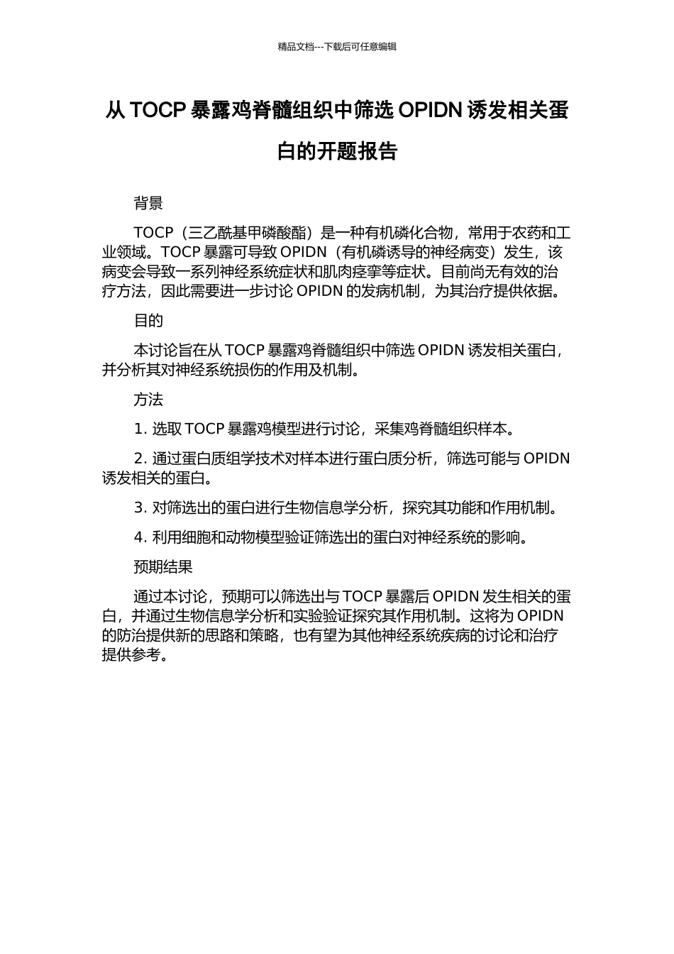 从TOCP暴露鸡脊髓组织中筛选OPIDN诱发相关蛋白的开题报告_第1页