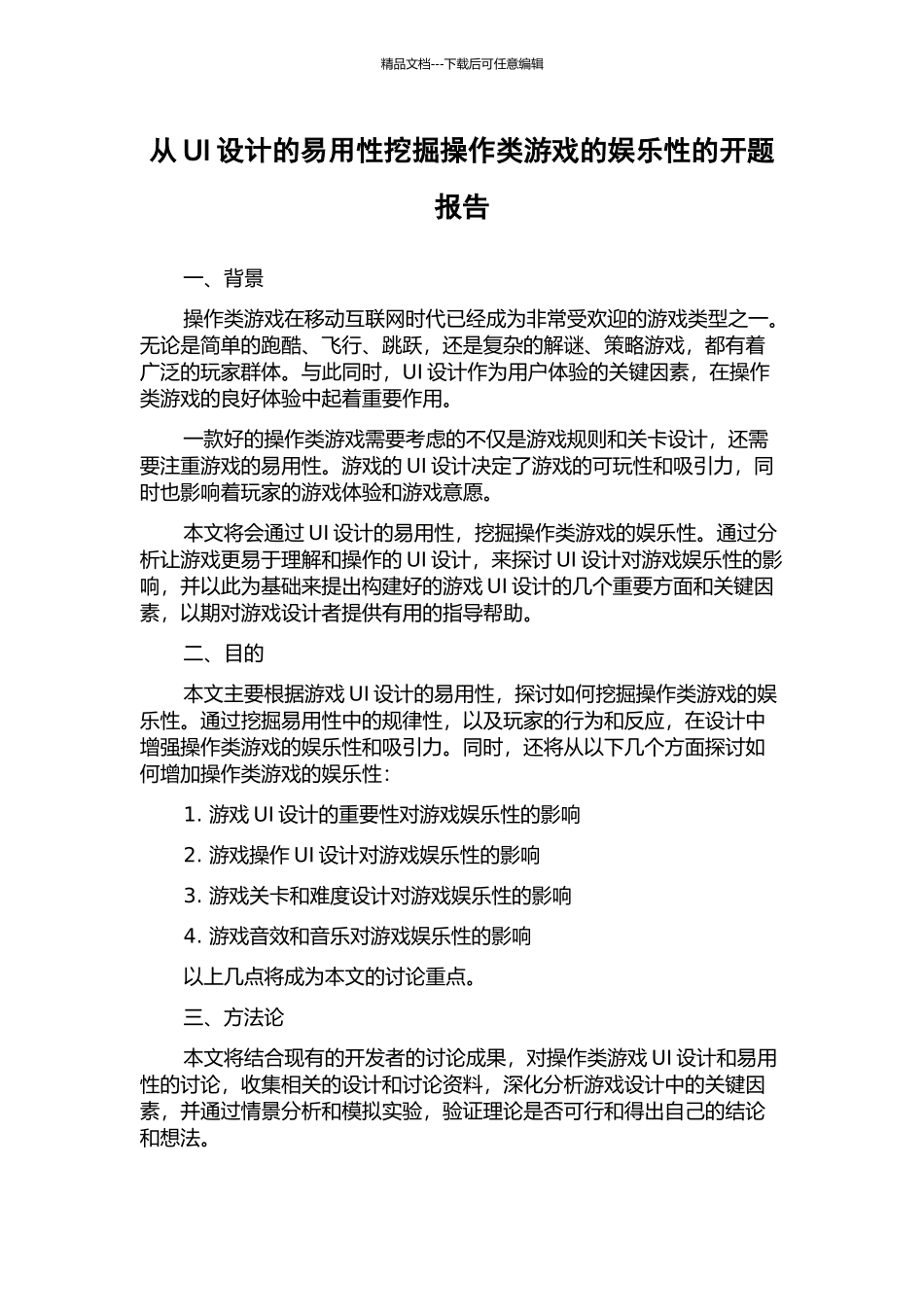 从UI设计的易用性挖掘操作类游戏的娱乐性的开题报告_第1页