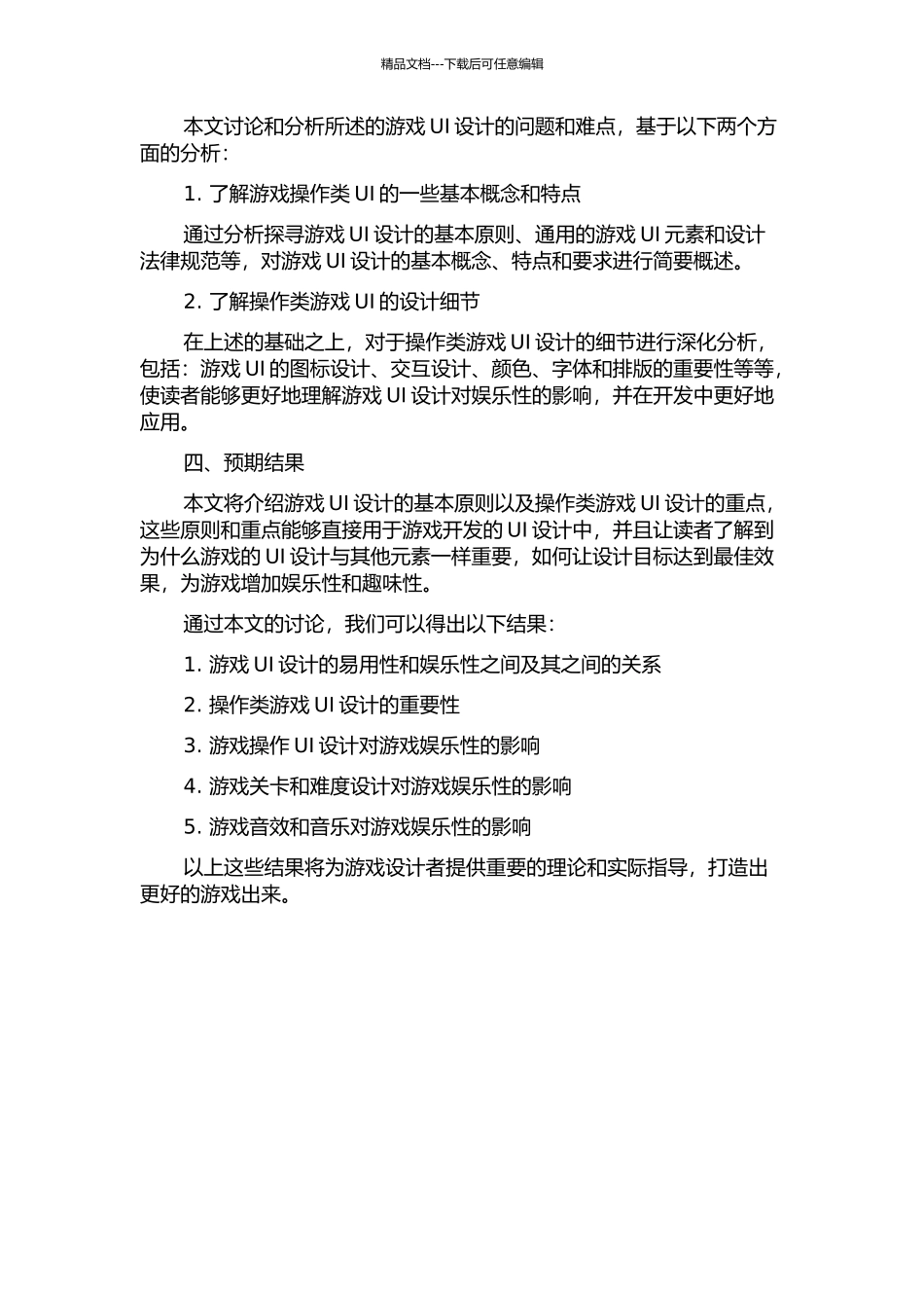 从UI设计的易用性挖掘操作类游戏的娱乐性的开题报告_第2页