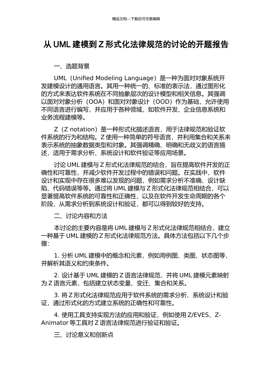 从UML建模到Z形式化规范的研究的开题报告_第1页