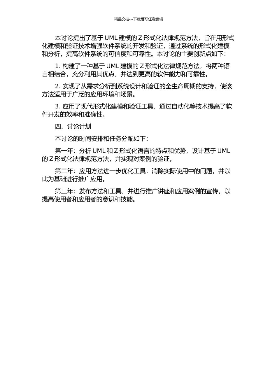 从UML建模到Z形式化规范的研究的开题报告_第2页