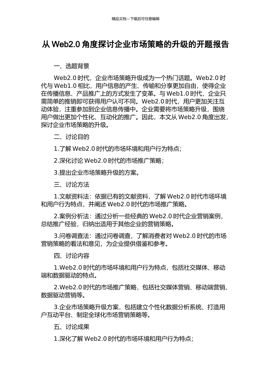 从Web2.0角度探讨企业市场策略的升级的开题报告_第1页
