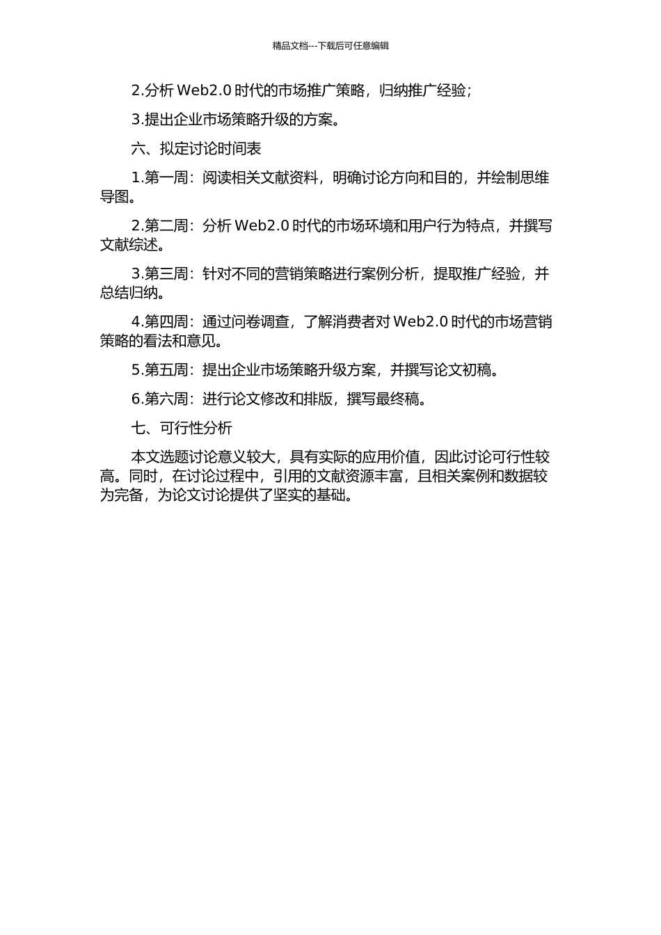 从Web2.0角度探讨企业市场策略的升级的开题报告_第2页