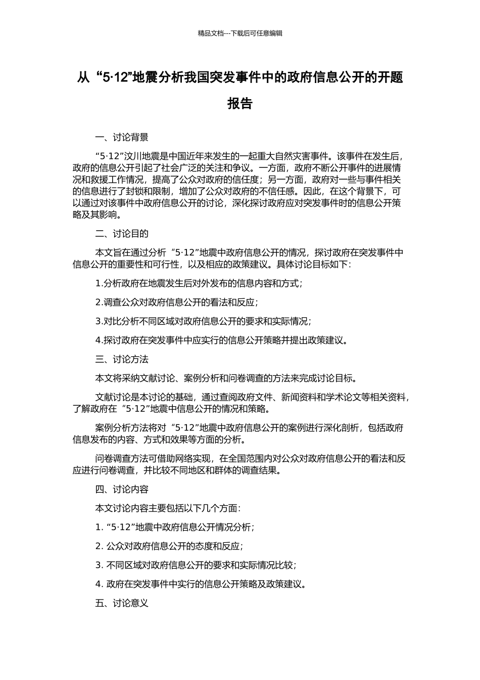 从“5·12”地震分析我国突发事件中的政府信息公开的开题报告_第1页