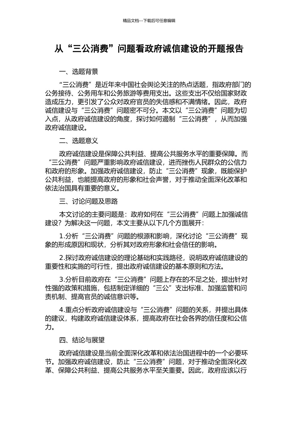 从“三公消费”问题看政府诚信建设的开题报告_第1页
