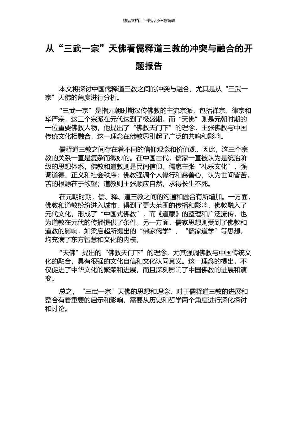 从“三武一宗”天佛看儒释道三教的冲突与融合的开题报告_第1页