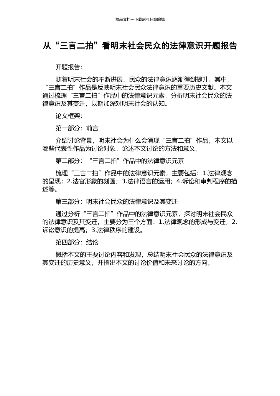 从“三言二拍”看明末社会民众的法律意识开题报告_第1页