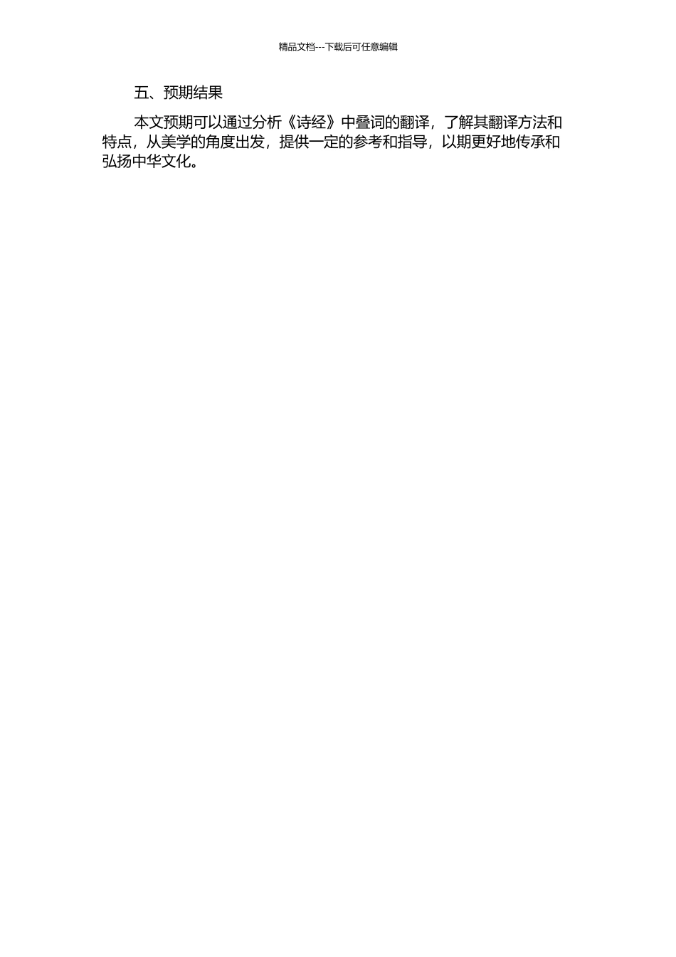 从“三美原则”看《诗经》中叠词的翻译的开题报告_第2页