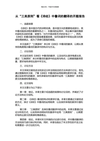 从“三美原则”看《诗经》中叠词的翻译的开题报告