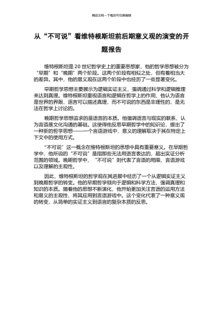 从“不可说”看维特根斯坦前后期意义观的演变的开题报告