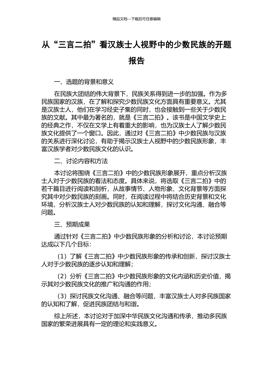 从“三言二拍”看汉族士人视野中的少数民族的开题报告_第1页