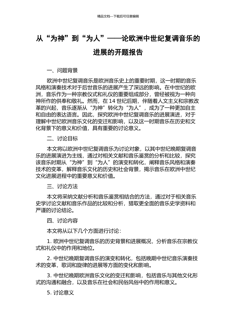 从“为神”到“为人”——论欧洲中世纪复调音乐的发展的开题报告_第1页