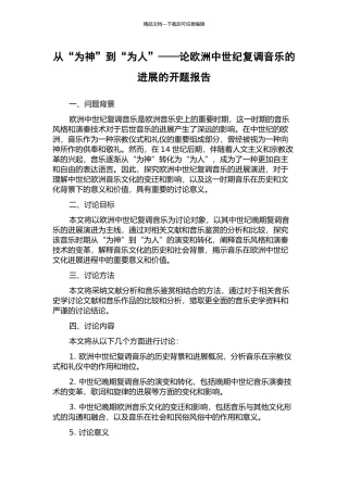从“为神”到“为人”——论欧洲中世纪复调音乐的发展的开题报告