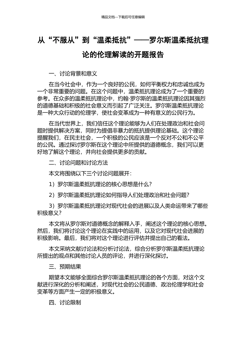 从“不服从”到“温和抵抗”——罗尔斯温和抵抗理论的伦理解读的开题报告_第1页