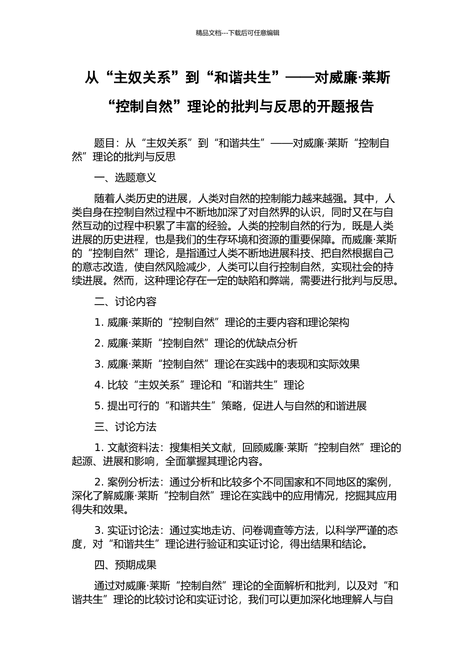 从“主奴关系”到“和谐共生”——对威廉·莱斯“控制自然”理论的批判与反思的开题报告_第1页