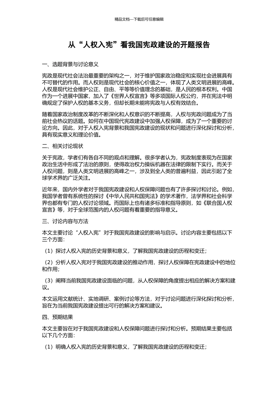 从“人权入宪”看我国宪政建设的开题报告_第1页