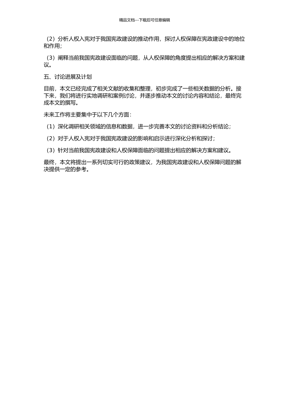 从“人权入宪”看我国宪政建设的开题报告_第2页