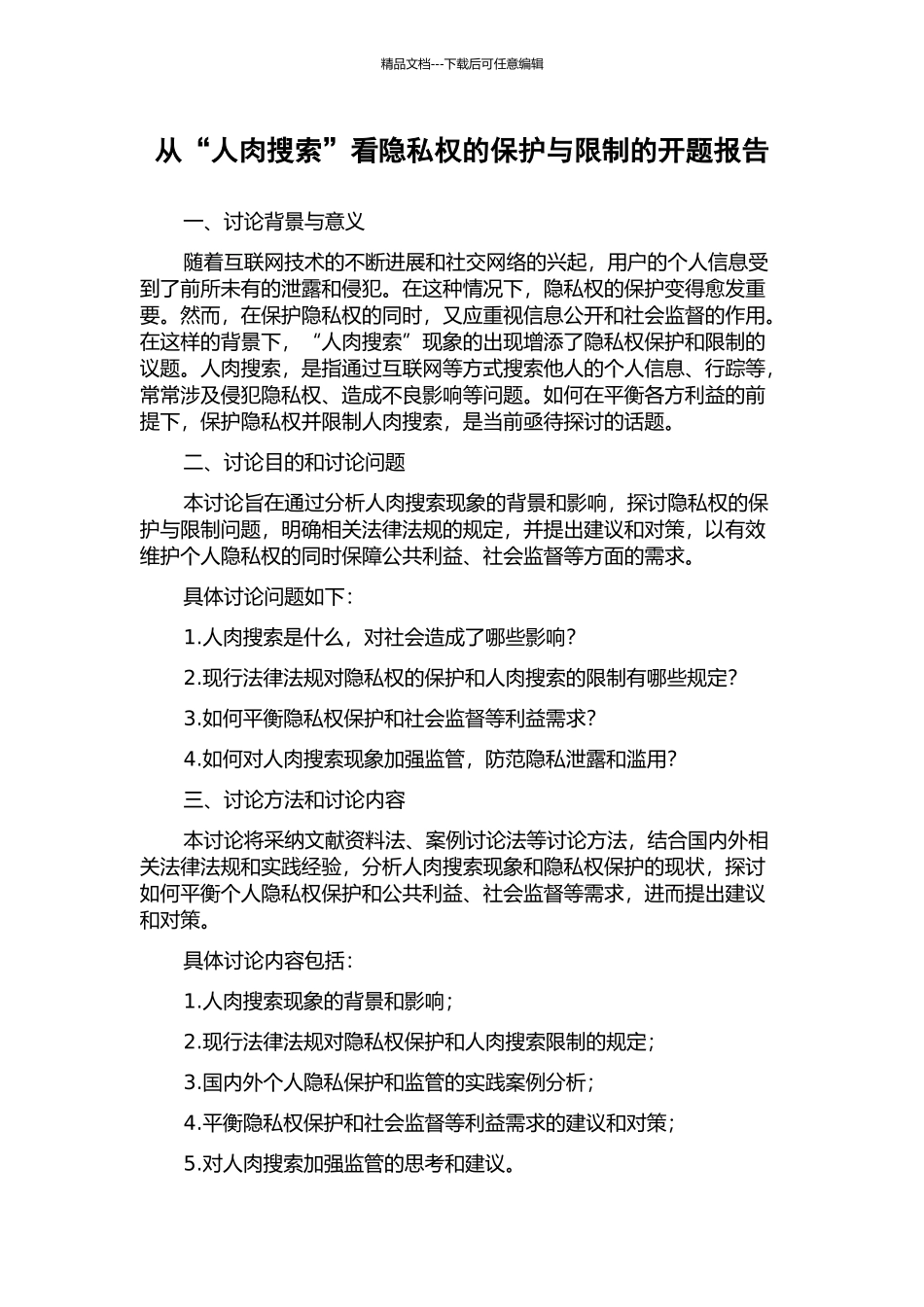 从“人肉搜索”看隐私权的保护与限制的开题报告_第1页