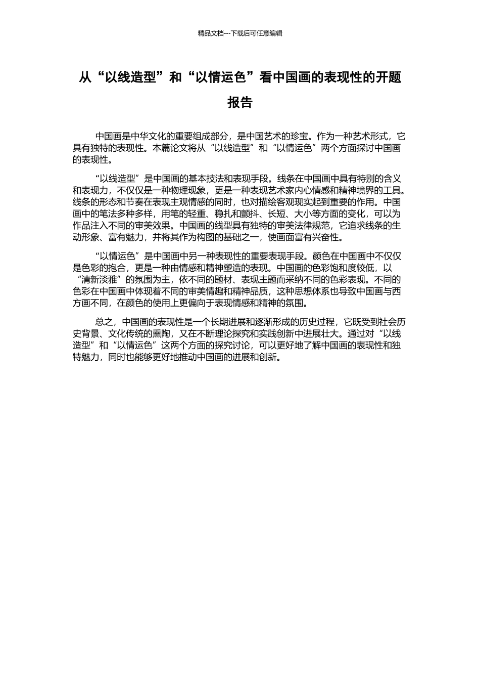 从“以线造型”和“以情运色”看中国画的表现性的开题报告_第1页