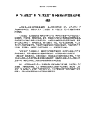 从“以线造型”和“以情运色”看中国画的表现性的开题报告