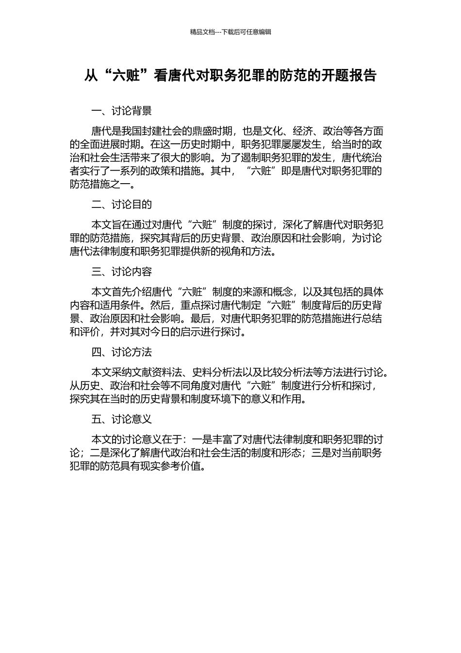 从“六赃”看唐代对职务犯罪的防范的开题报告_第1页