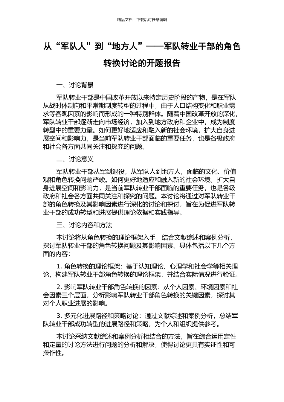 从“军队人”到“地方人”——军队转业干部的角色转换研究的开题报告_第1页