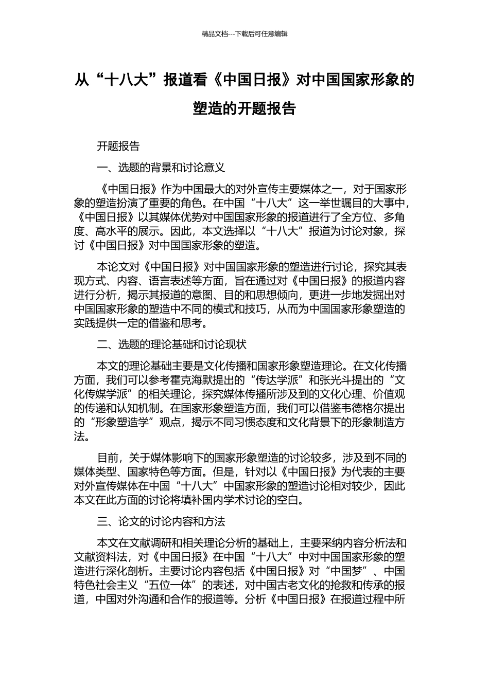 从“十八大”报道看《中国日报》对中国国家形象的塑造的开题报告_第1页