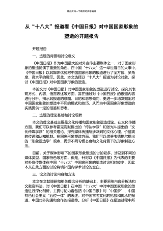 从“十八大”报道看《中国日报》对中国国家形象的塑造的开题报告