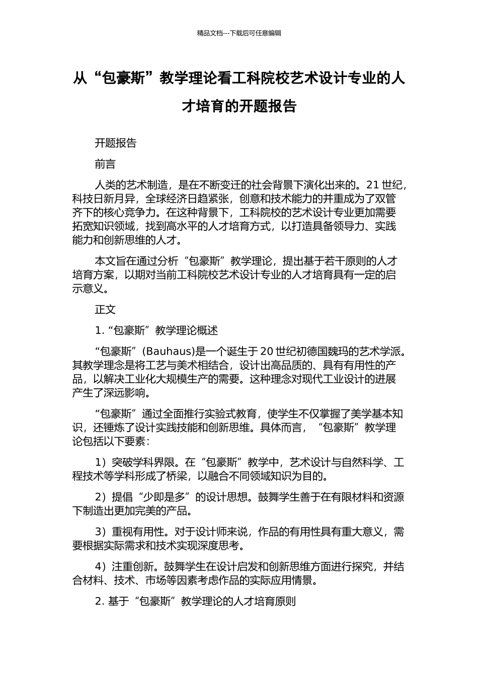 从“包豪斯”教学理论看工科院校艺术设计专业的人才培养的开题报告_第1页