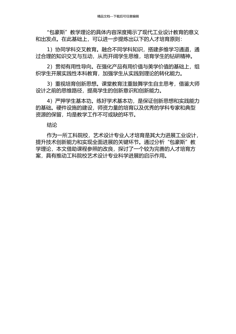 从“包豪斯”教学理论看工科院校艺术设计专业的人才培养的开题报告_第2页