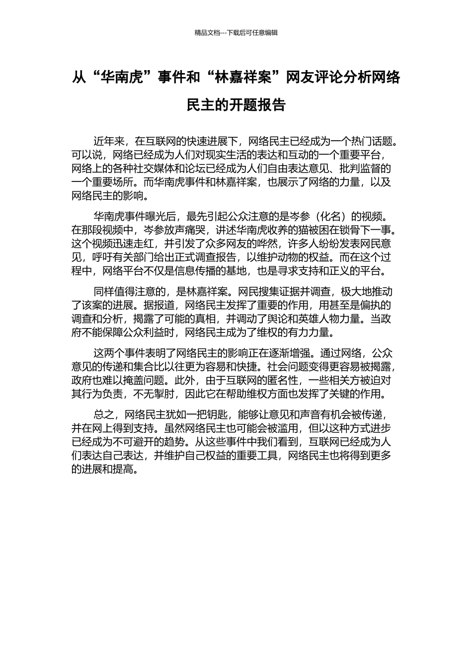 从“华南虎”事件和“林嘉祥案”网友评论分析网络民主的开题报告_第1页