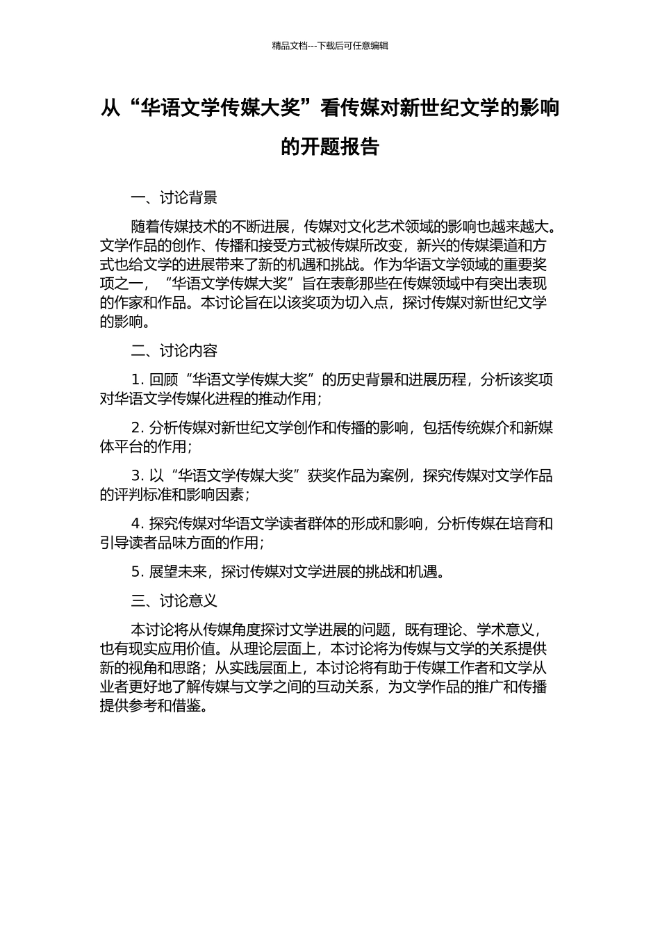 从“华语文学传媒大奖”看传媒对新世纪文学的影响的开题报告_第1页