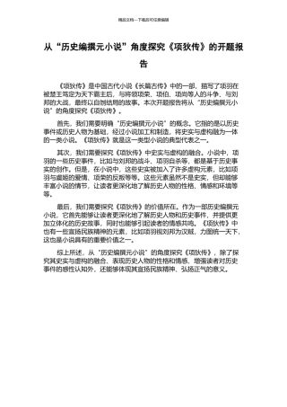 从“历史编撰元小说”角度探究《项狄传》的开题报告