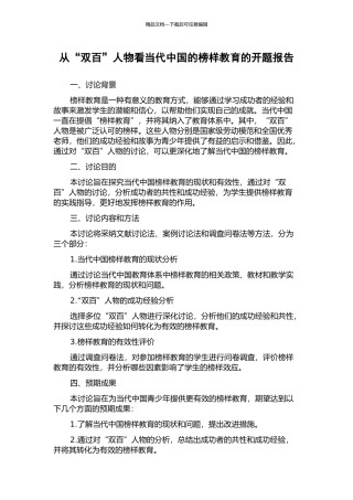 从“双百”人物看当代中国的榜样教育的开题报告