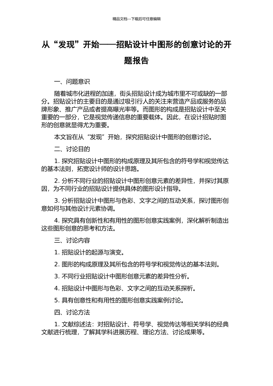 从“发现”开始——招贴设计中图形的创意研究的开题报告_第1页