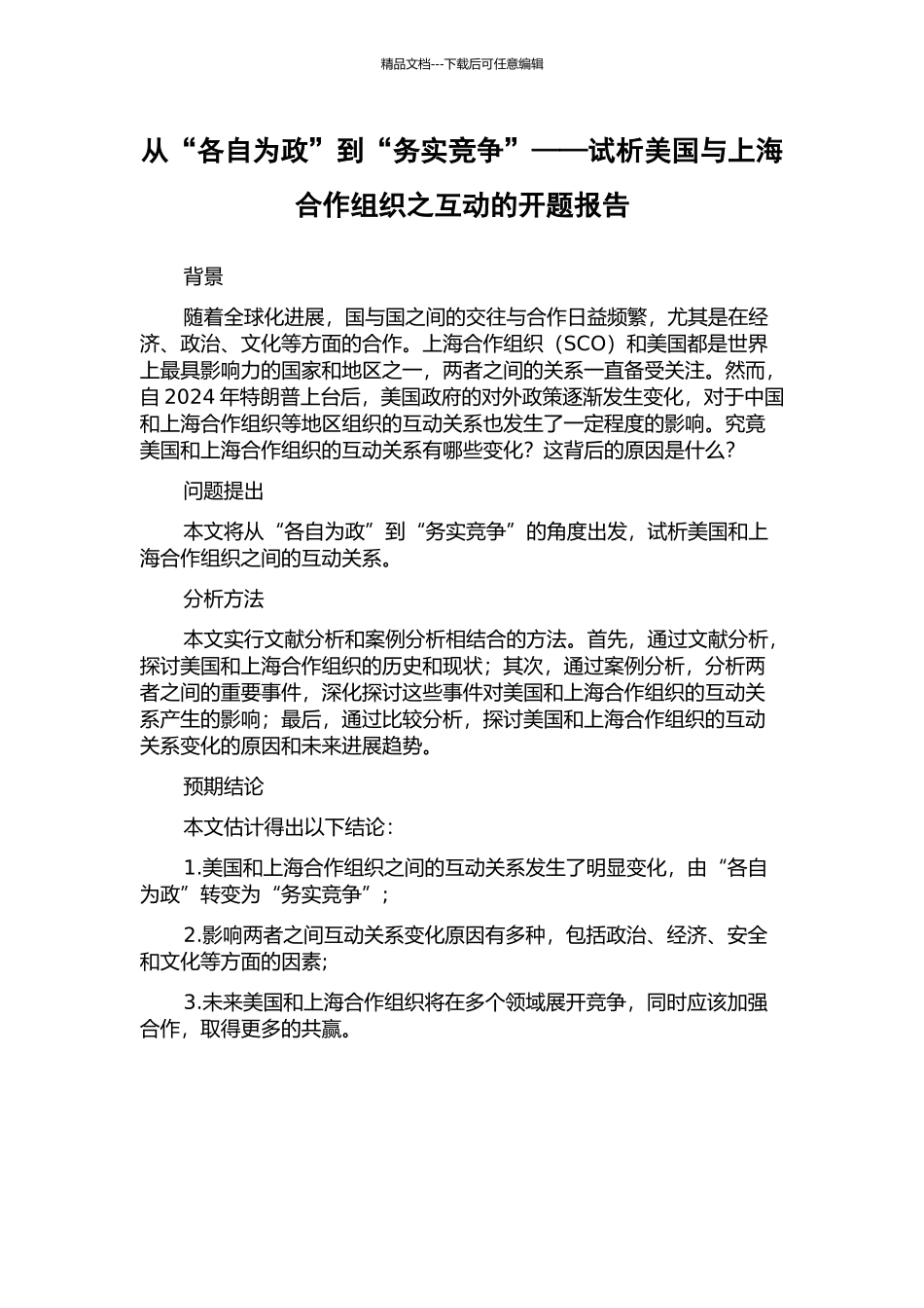 从“各自为政”到“务实竞争”——试析美国与上海合作组织之互动的开题报告_第1页