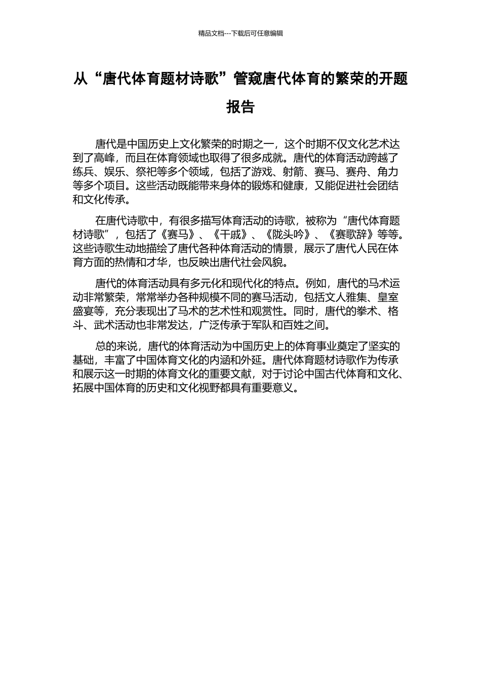 从“唐代体育题材诗歌”管窥唐代体育的繁荣的开题报告_第1页