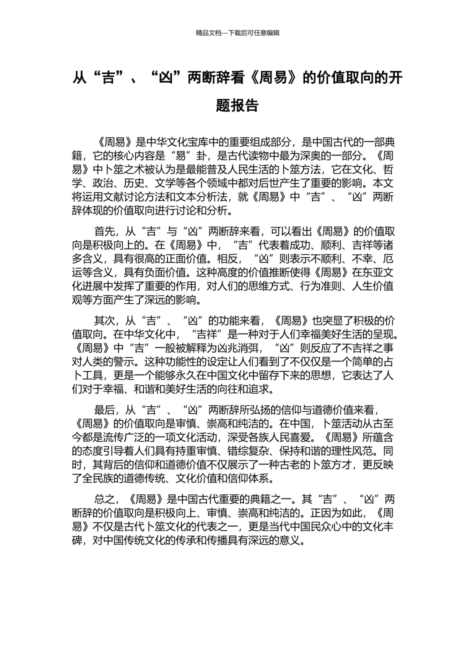 从“吉”、“凶”两断辞看《周易》的价值取向的开题报告_第1页