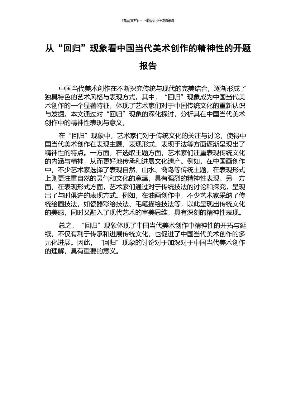 从“回归”现象看中国当代美术创作的精神性的开题报告_第1页