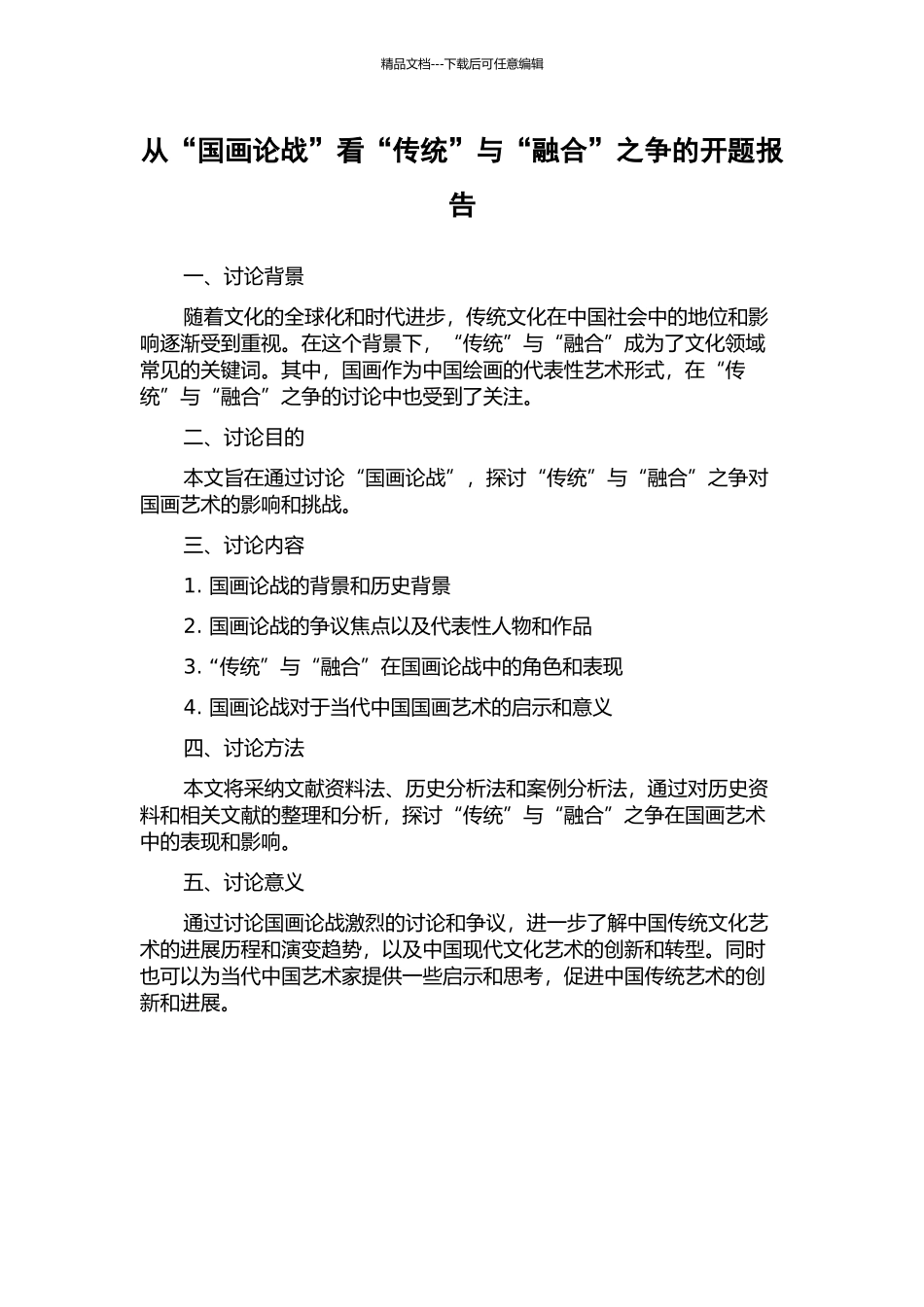 从“国画论战”看“传统”与“融合”之争的开题报告_第1页