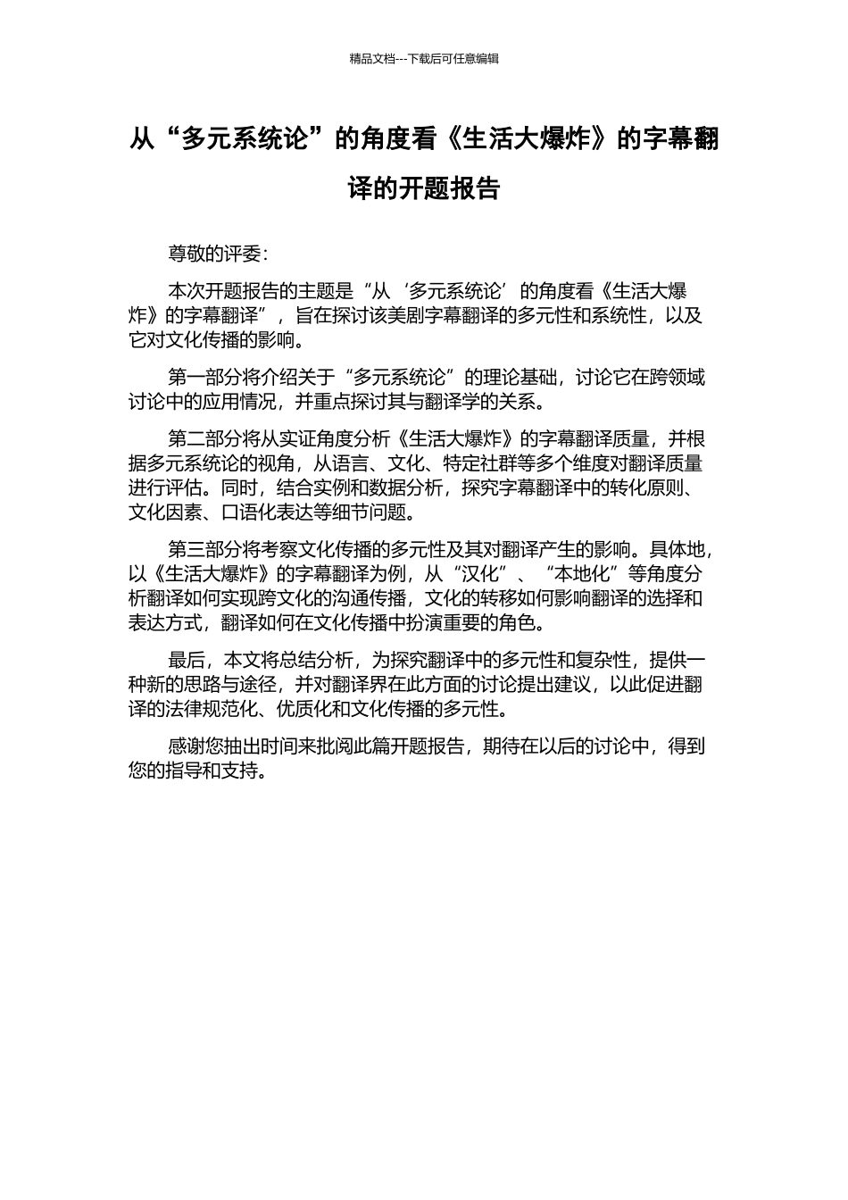 从“多元系统论”的角度看《生活大爆炸》的字幕翻译的开题报告_第1页