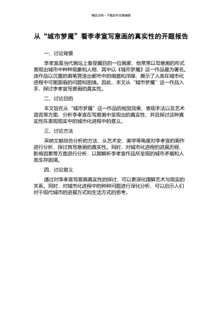 从“城市梦魇”看李孝宣写意画的真实性的开题报告