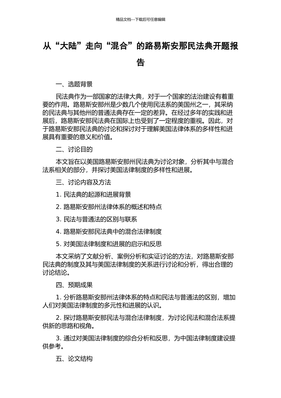 从“大陆”走向“混合”的路易斯安那民法典开题报告_第1页