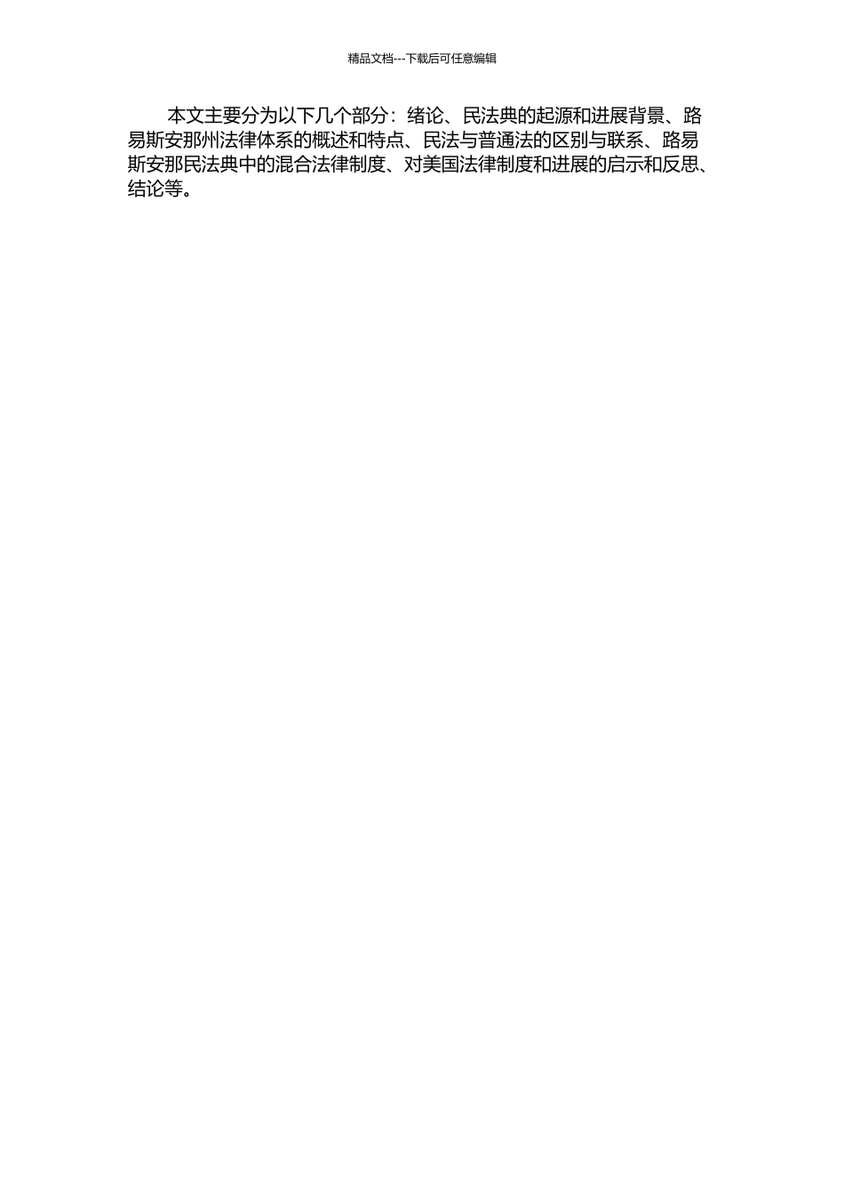 从“大陆”走向“混合”的路易斯安那民法典开题报告_第2页