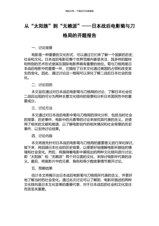 从“太阳族”到“无赖派”——日本战后电影菊与刀格局的开题报告