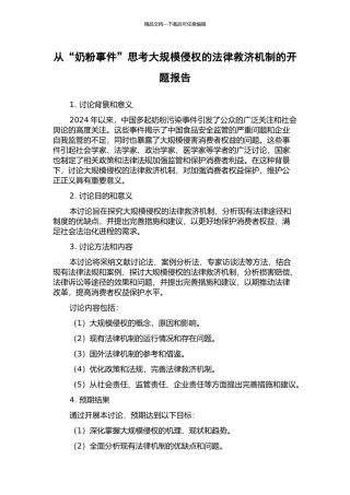 从“奶粉事件”思考大规模侵权的法律救济机制的开题报告